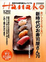 Hanako（ハナコ） No.923 (発売日2008年05月08日) 表紙