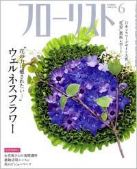 フローリスト 6月号 (発売日2008年05月08日) 表紙