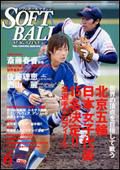 ソフトボールマガジン 6月号 (発売日2008年05月11日) 表紙