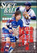 ソフトボールマガジン 6月号 (発売日2008年05月11日) 表紙