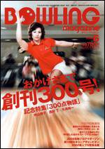 ボウリングマガジン 6月号 (発売日2008年05月12日) 表紙