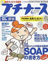 プチナース 2008年6月号 表紙