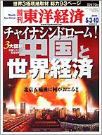 週刊東洋経済 5/3・10合併号 (発売日2008年04月28日) 表紙