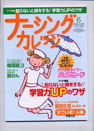 ナーシングカレッジ（増刊号付） 6月号 (発売日2008年05月11日) 表紙