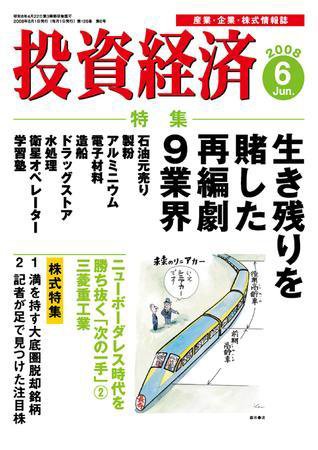 投資経済 投資経済６月号 (発売日2008年05月10日) 表紙