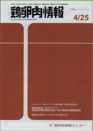 鶏卵肉情報 2008年04月25日発売号 表紙