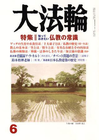 大法輪 6月号 (発売日2008年05月08日) 表紙