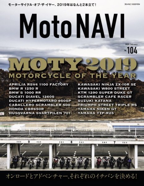 MOTO NAVI（モトナビ）  No.104 (発売日2019年12月24日) 表紙