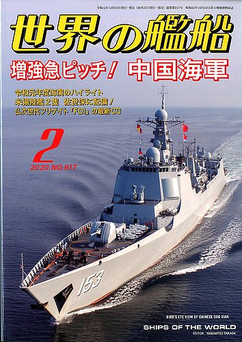 世界の艦船 2020年2月号 (発売日2019年12月25日) | 雑誌/定期購読の予約はFujisan