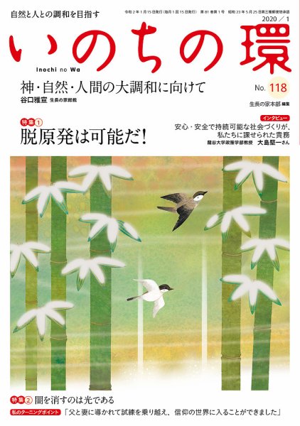 いのちの環 No.118 (発売日2019年12月20日) 表紙