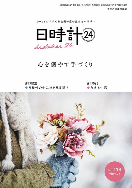 日時計24 No.118 (発売日2019年12月20日) 表紙