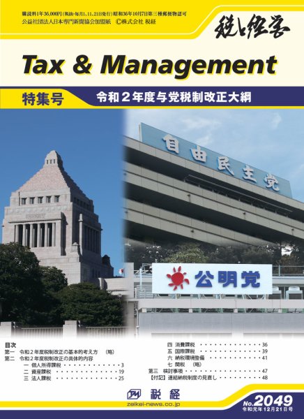 税と経営 2049 (発売日2019年12月21日) 表紙