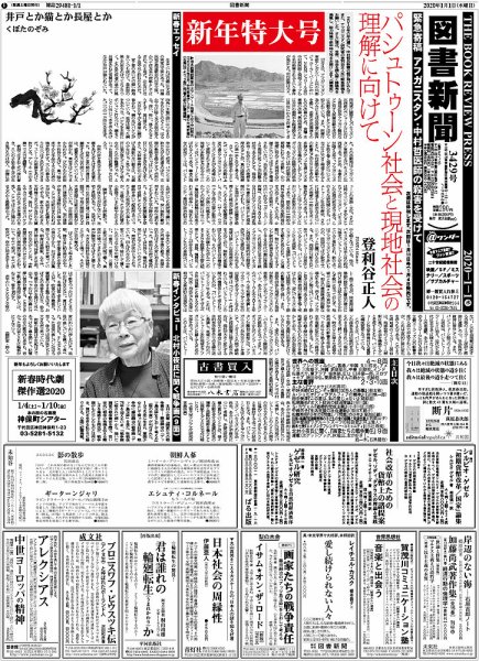 図書新聞 3429号 (発売日2019年12月21日) 表紙