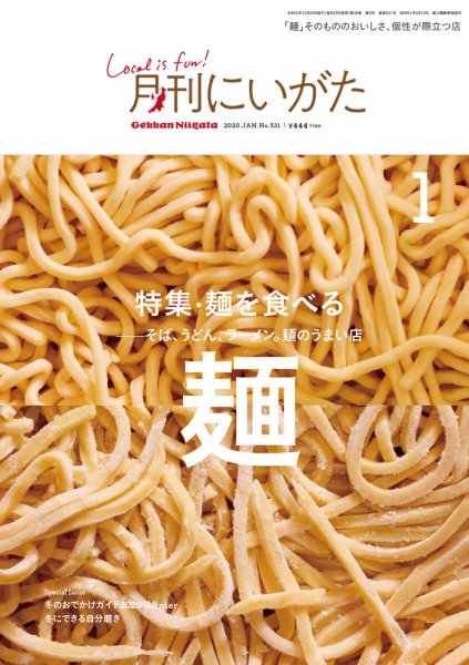 月刊にいがた  2020年1月号 (発売日2019年12月25日) 表紙