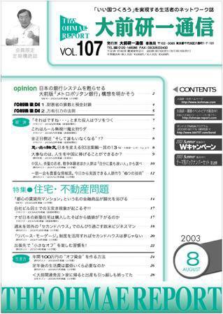 大前研一通信 VOL.107 (発売日2003年08月10日) 表紙