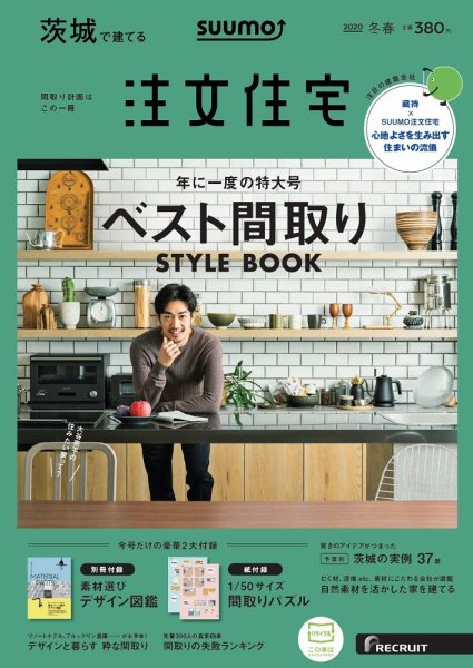 SUUMO注文住宅　茨城で建てる 2020冬春号 (発売日2019年12月21日) 表紙
