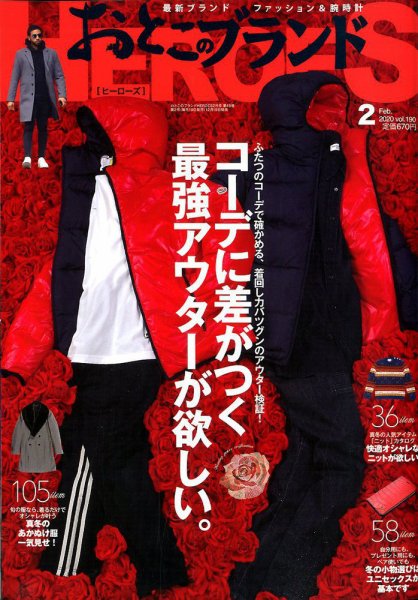おとこのブランド HEROES（ヒーローズ） 2020年2月号 (発売日2019年12月19日) 表紙