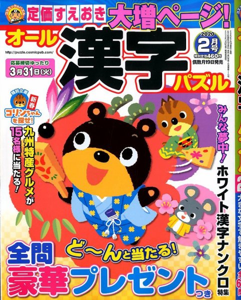 オール漢字パズル 2020年2月号 (発売日2019年12月19日) 表紙