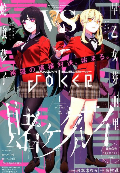 月刊 ガンガンJOKER (ジヨーカー) 2020年1月号 (発売日2019年12月21日) 表紙