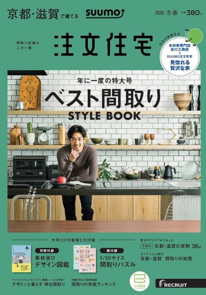 SUUMO注文住宅　京都・滋賀で建てる 2020冬春号 (発売日2019年12月21日) 表紙