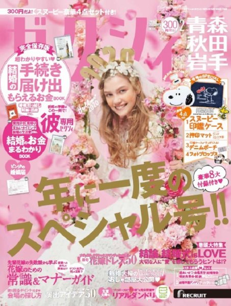 ゼクシィ青森・秋田・岩手 2月号 (発売日2019年12月23日) 表紙