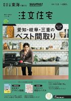 SUUMO注文住宅　東海で建てる 2020冬春号 (発売日2019年12月21日) 表紙