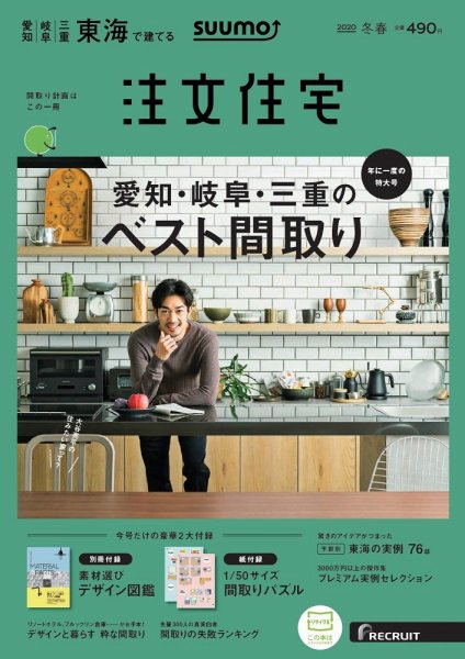 SUUMO注文住宅　東海で建てる 2020冬春号 (発売日2019年12月21日) 表紙