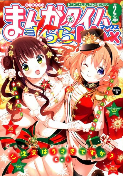 まんがタイムきらら MAX (マックス) 2020年2月号 (発売日2019年12月19日) 表紙