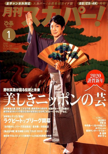 月刊 スカパー ! 2020年1月号 (発売日2019年12月24日) 表紙