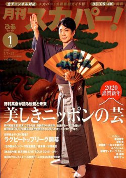 月刊 スカパー 年1月号 発売日19年12月24日 雑誌 定期購読の予約はfujisan