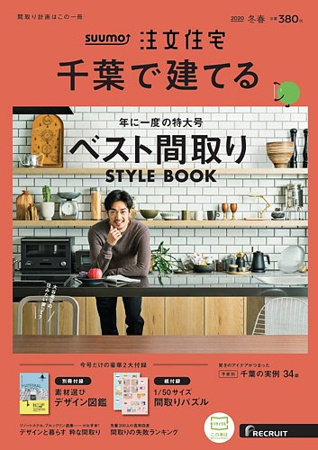 SUUMO注文住宅 千葉で建てる 2020冬春号 (発売日2019年12月21日 