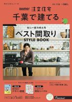 SUUMO注文住宅　千葉で建てる 2020冬春号 (発売日2019年12月21日) 表紙