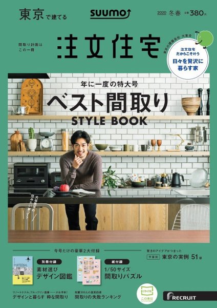 SUUMO注文住宅　東京で建てる 2020冬春号 (発売日2019年12月21日) 表紙