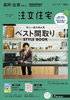 SUUMO注文住宅　福岡・佐賀で建てる 2020冬春号 (発売日2019年12月21日) 表紙