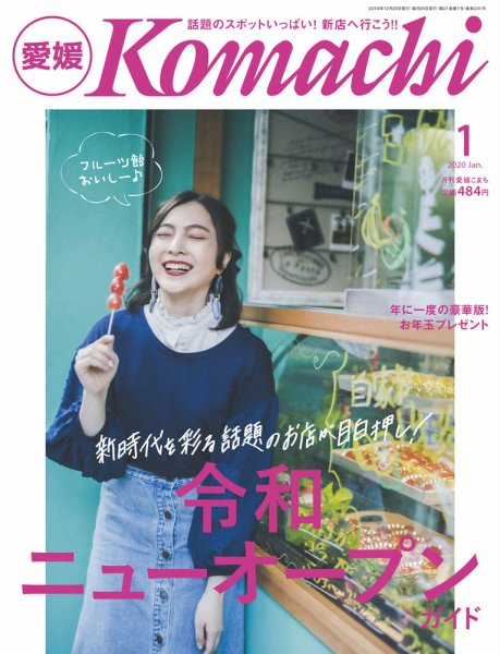 愛媛こまち 2020年1月号 (発売日2019年12月20日) 表紙