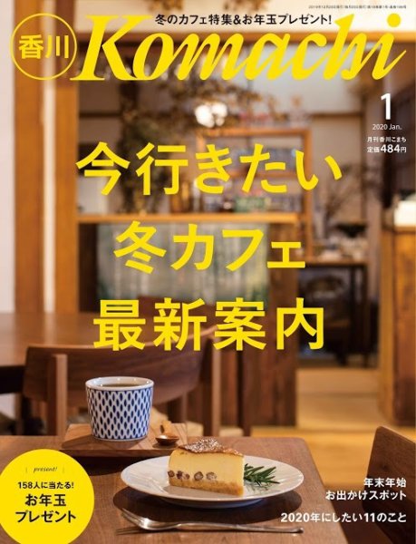 月刊　香川こまち 2020年1月号 (発売日2019年12月20日) 表紙