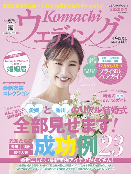 こまちウエディング愛媛/香川 2020年春号 (発売日2019年12月20日) 表紙