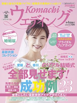 こまちウエディング愛媛/香川 2020年春号 (発売日2019年12月20日) 表紙