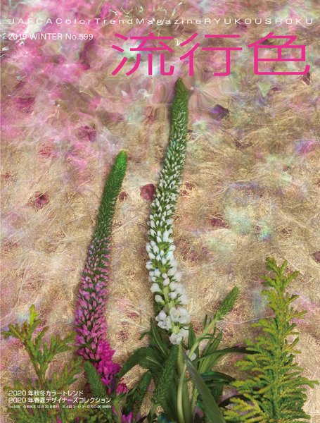 流行色 2019年冬号 (発売日2019年12月20日) 表紙