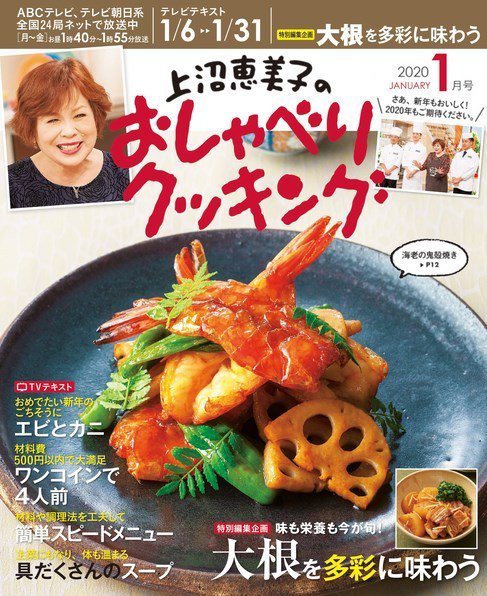 上沼恵美子のおしゃべりクッキング 2020年1月号 (発売日2019年12月21日) 表紙