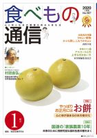 食べもの通信 2020年1月号 (発売日2019年12月25日) 表紙