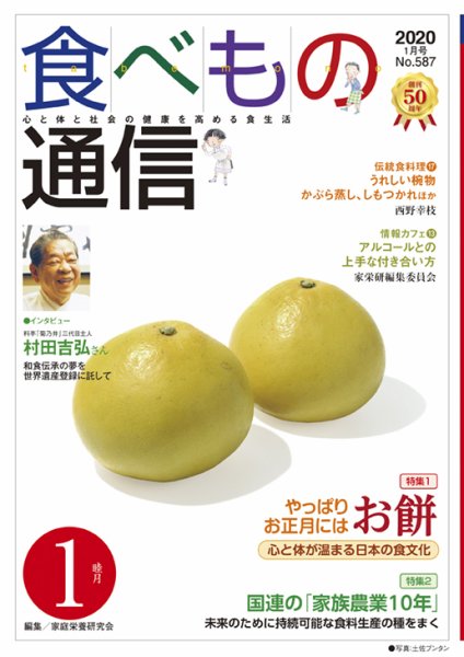 食べもの通信 2020年1月号 (発売日2019年12月25日) 表紙