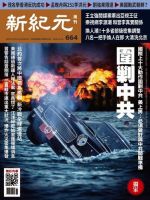 新紀元　中国語時事週刊  664号 (発売日2019年12月19日) 表紙