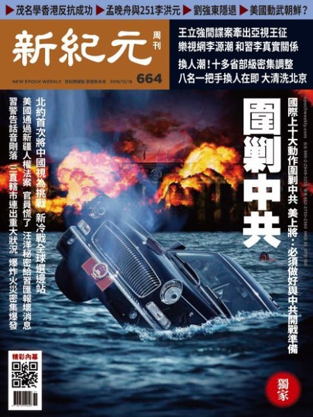 新紀元　中国語時事週刊  664号 (発売日2019年12月19日) 表紙