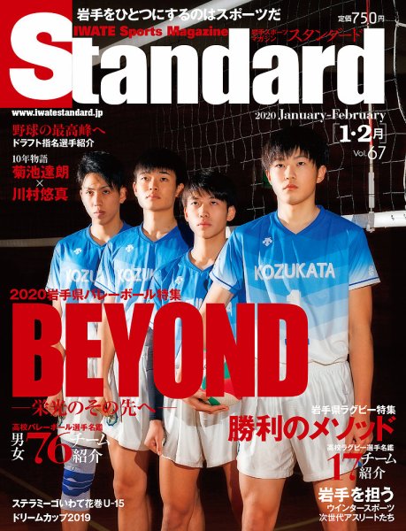 Standard岩手（スタンダード岩手） Vol.67 1-2月号 (発売日2019年12月25日) 表紙