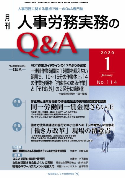 労働基準＆人事労務実務Q&A １月号 (発売日2019年12月20日) 表紙