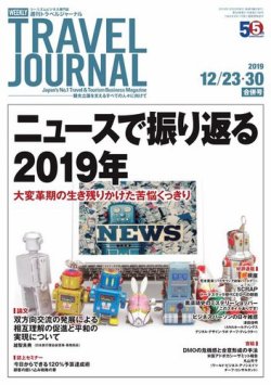 雑誌 定期購読の予約はfujisan 雑誌内検索 ディズニー ホルダー 限定 が週刊トラベルジャーナルの19年12月23日 発売号で見つかりました