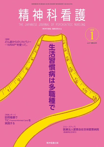精神科看護 2020年1月号 (発売日2019年12月20日) 表紙