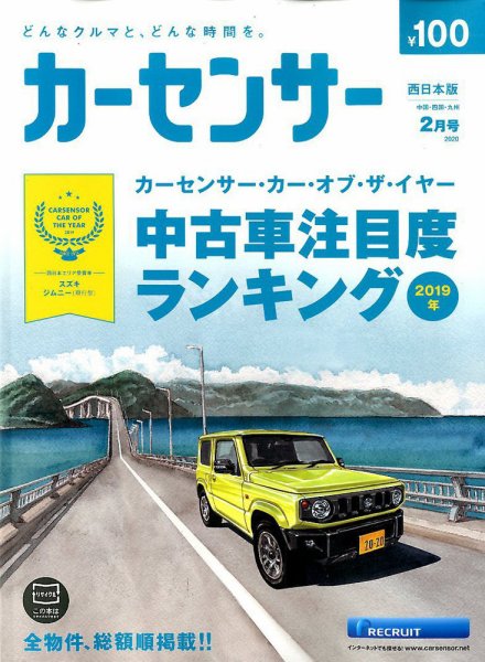カーセンサー西日本版 2020年2月号 (発売日2019年12月20日) 表紙