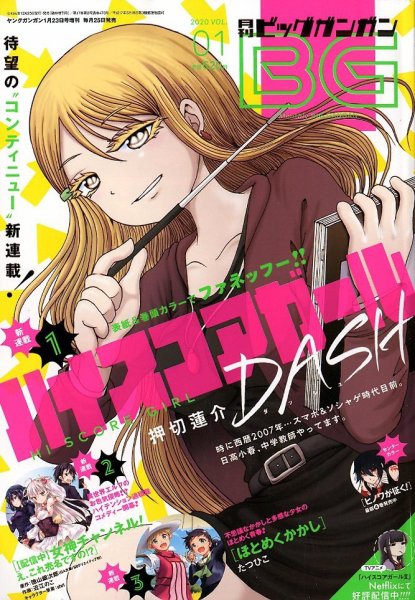 ビッグガンガン 2020年1/23号 (発売日2019年12月25日) 表紙